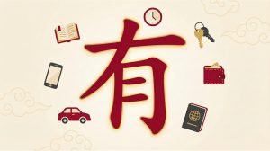 Как по-китайски сказать 